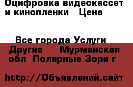 Оцифровка видеокассет и кинопленки › Цена ­ 150 - Все города Услуги » Другие   . Мурманская обл.,Полярные Зори г.